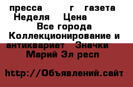 1.2) пресса : 1987 г - газета “Неделя“ › Цена ­ 149 - Все города Коллекционирование и антиквариат » Значки   . Марий Эл респ.